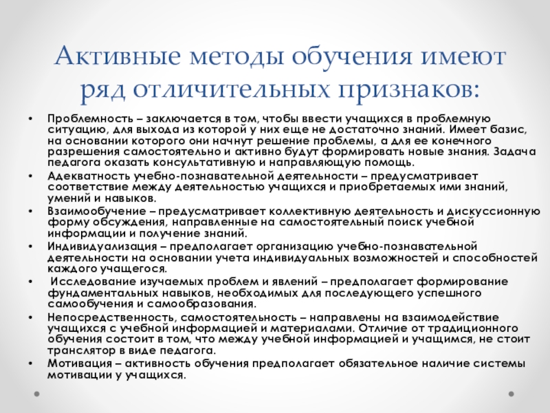 Характеристика активного. Активные методы обучения признаки. Характеристика 2 активных методов обучения. Признаки проблемности. Методы обучения олимпиада.