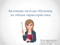 Активные методы обучения, их общая характеристика