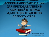 ПСИХОЛОГИЧЕСКИЕ АСПЕКТЫ И РЕКОМЕНДАЦИИ ДЛЯ ПРЕПОДАВАТЕЛЕЙ И РОДИТЕЛЕЙ В ПЕРИОД