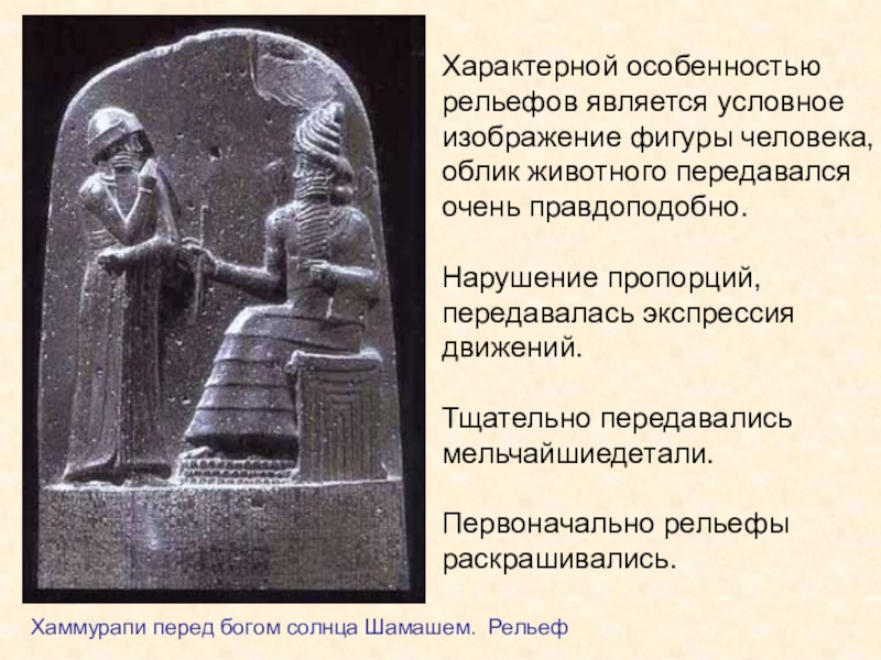 Человека является условным. Хаммурапи перед Богом Шамашем. Хаммурапи и Бог солнца. Хаммурапи перед Богом солнца Шамашем. Рельеф картинка. Религия Месопотамии кратко.