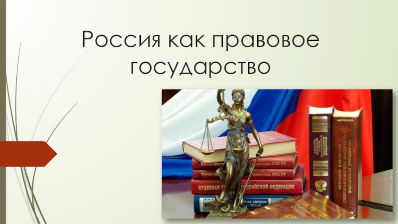 Россия как правовое государство
