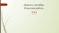 Девятое сентября. Классная работа