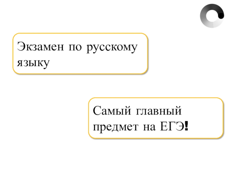 Презентация Экзамен по русскому языку
Самый главный предмет на ЕГЭ!