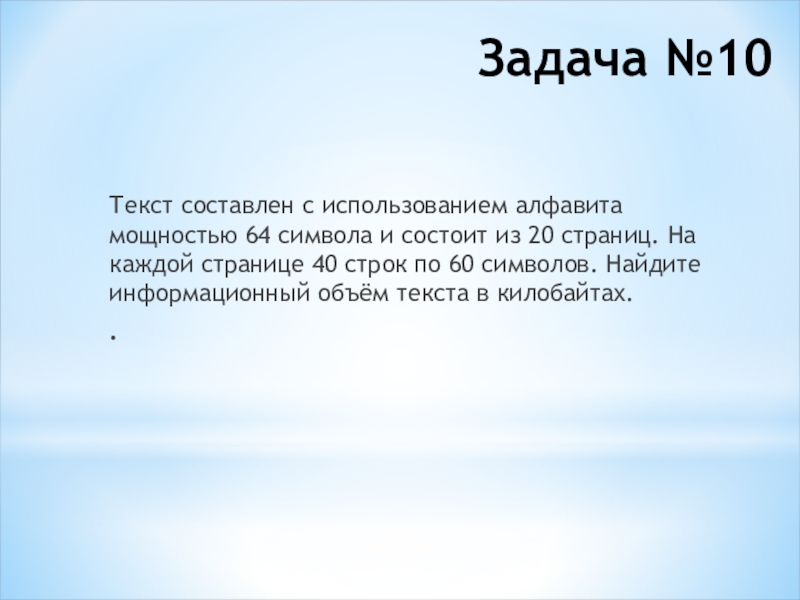 Алфавит 64 символа. Текст составлен с использованием 64 символа. Задача мощность алфавита 64 символа. Текст составлен с использованием алфавита мощностью 64 символа. Текст составлен с использованием 64 символа и содержит 100 символов.