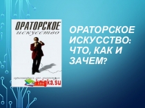 Ораторское искусство: что, как и зачем ?