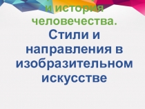 История искусства и история человечества. Стили и направления в изобразительном