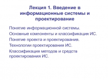 Лекция 1. Введение в информационные системы и проектирование