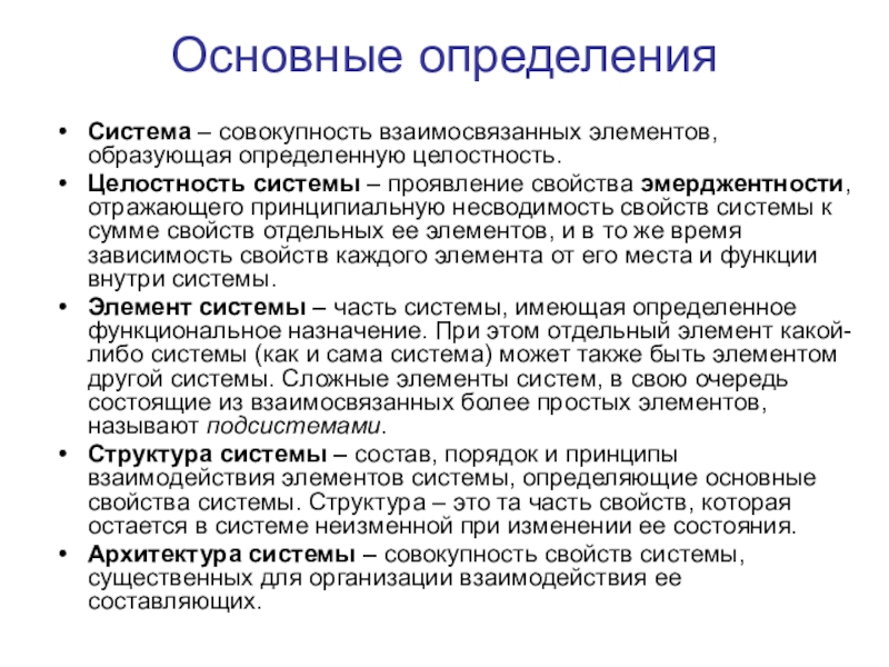 Свойства проявляющаяся. Понятие системы целостности системы элемента системы. Система это определение. Понятие целостности для системы. Элемент системы определение.