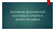 Значение физической культуры и спорта в жизни человека