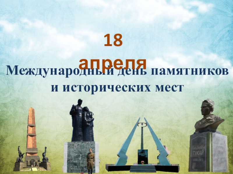 Презентация Международный день памятников и исторических мест