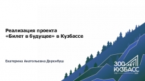 Реализация проекта
Билет в будущее в Кузбассе
Екатерина Анатольевна Доренбуш