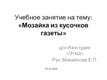 Учебное занятие на тему:  Мозайка из кусочков газеты