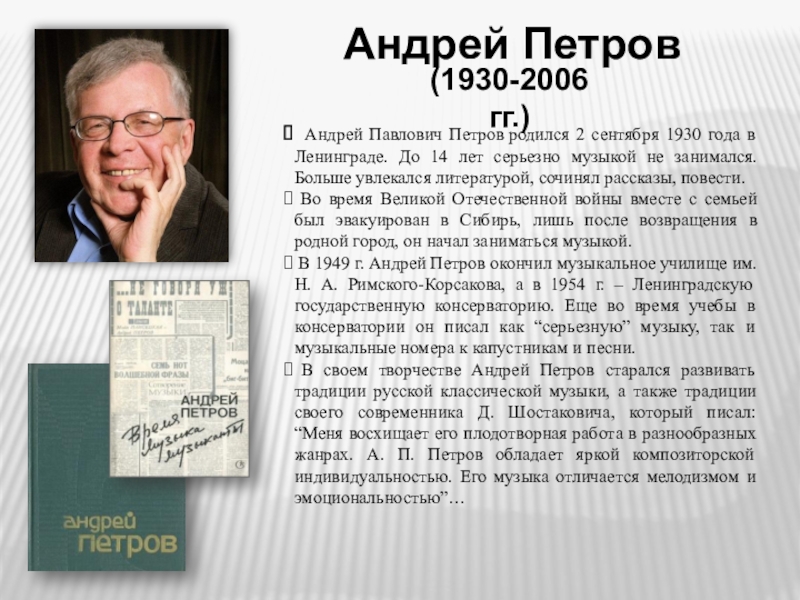 Андрей Петров
Андрей Павлович Петров родился 2 сентября 1930 года в Ленинграде