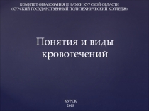 Понятия и виды кровотечений