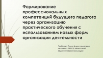 Формирование профессиональных компетенций будущего педагога через организацию