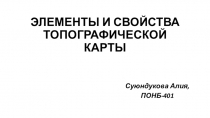 ЭЛЕМЕНТЫ И СВОЙСТВА ТОПОГРАФИЧЕСКОЙ КАРТЫ