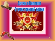 Детям о Великой
Отечественной войне