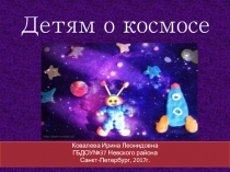 Детям о космосе