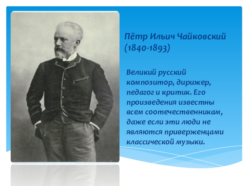 Пётр Ильич Чайковский (1840-1893)