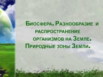 Биосфера. Разнообразие и распространение организмов на Земле. Природные зоны