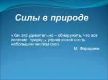 Силы в природе
Как это удивительно – обнаружить, что все явления природы