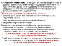 Умственная отсталость – врождённое или приобретённое в раннем постнатальном