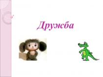 Дружба