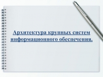 Архитектура крупных систем информационного обеспечения