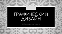 Графический дизайн