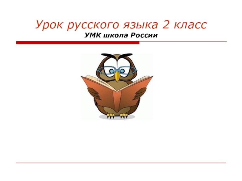 Урок русского языка 2 класс УМК школа России