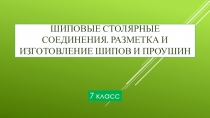 Шиповые столярные соединения. Разметка и изготовление шипов и проушин