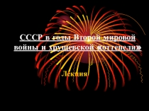 СССР в годы Второй мировой войны и хрущевской оттепели