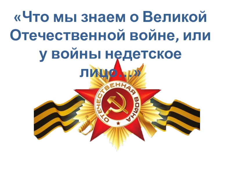 Кл час ко дню победы 4 класс с презентацией у войны недетское лицо