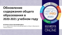 Обновление содержания общего образования в 2020-2021 учебном году