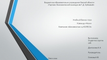 Бюджетное образовательно учреждение Омской области Торгово-Экономический