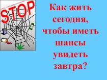 Как жить сегодня, чтобы иметь шансы увидеть завтра?