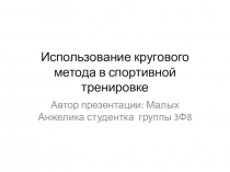 Использование кругового метода в спортивной тренировке