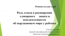 Родительский клуб
Роль семьи в расширении
словарного запаса и