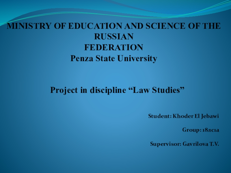 MINISTRY OF EDUCATION AND SCIENCE OF THE RUSSIAN
FEDERATION
Penza State