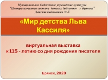 Мир детства Льва Кассиля  виртуальная выставка к 115 - летию со дня рождения
