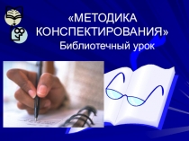 МЕТОДИКА КОНСПЕКТИРОВАНИЯ