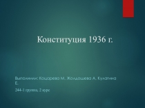 Конституция 1936 г