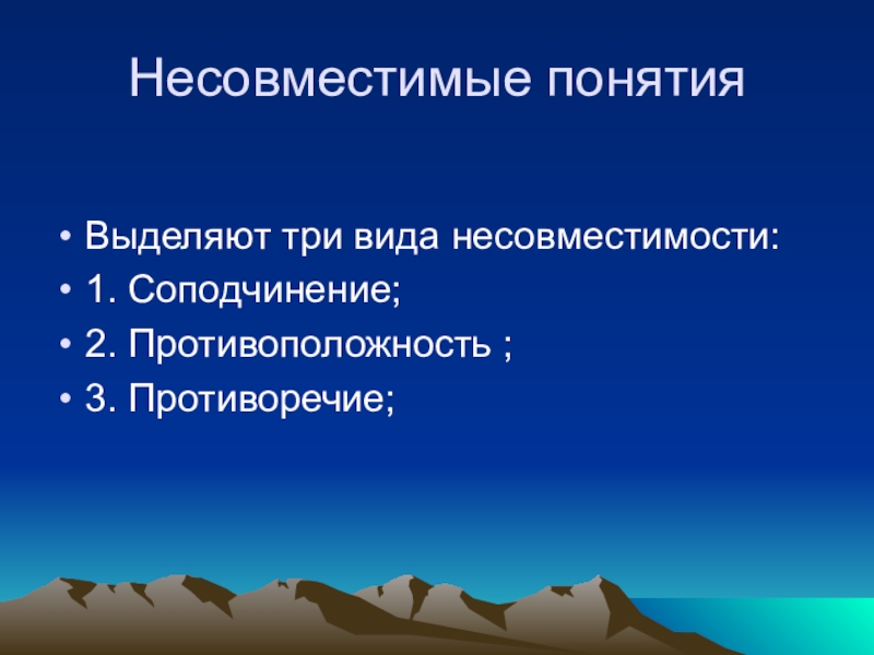 Понятие сочетаемость. Несовместимые понятия.