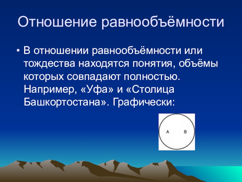 Расположите понятия. Отношение равнообъемности. Понятия которые находятся в отношении равнообъемности. Понятия объемы которых совпадают. В отношениях тождества находятся понятия:.