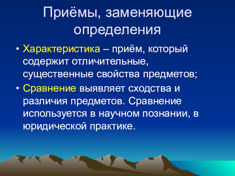 Понятие прием. Приемы характеристики человека. Замените определение термином. Приёмы замены.