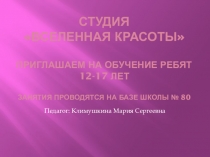 Студия Вселенная красоты Приглашаем на обучение ребят 12-17 лет Занятия