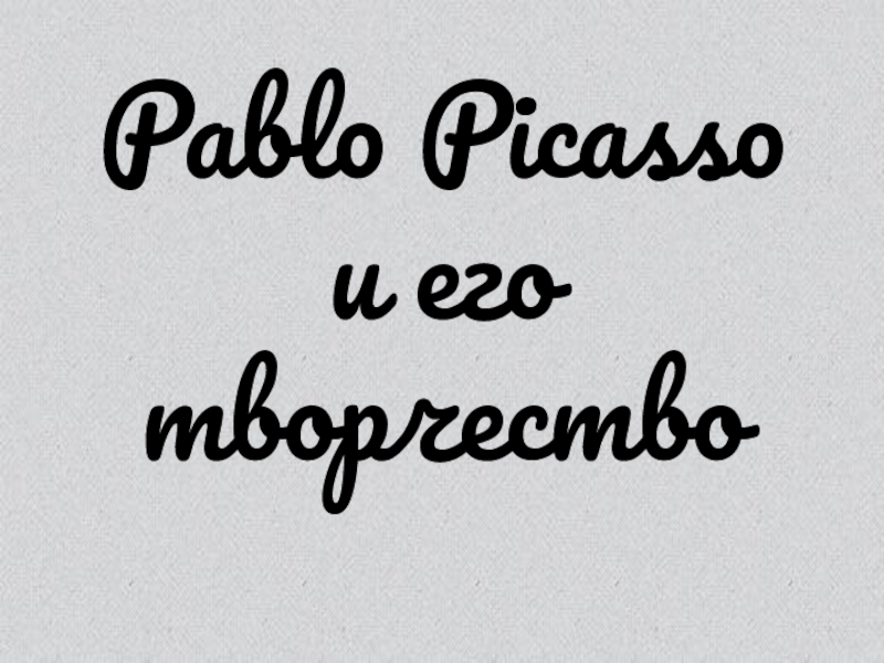 Pablo Picasso и его творчество