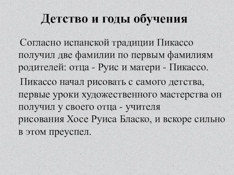 Две фамилии. Фамилии родителей никола4вой. Текст про папу Пикассо.