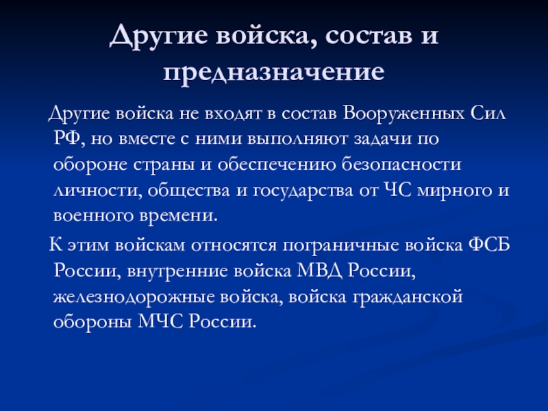 Состав других войск рф. Другие войска предназначение. Другие войска их состав. Перечислите другие войска. Перечислите другие войска РФ.