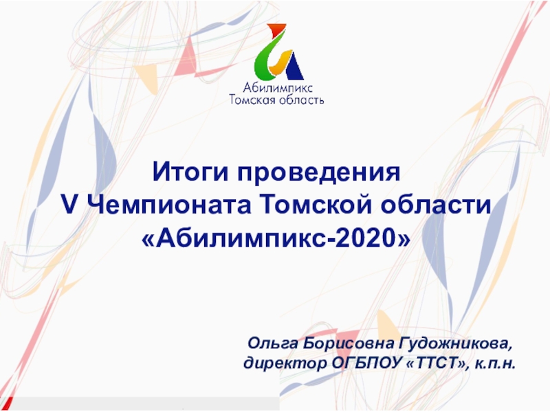 Презентация Итоги проведения V Чемпионата Томской области Абилимпикс-2020